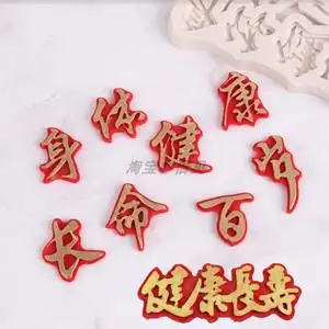 身体健康长命百岁字体祝福寿生日蛋糕糖牌硅胶翻糖巧克力模具烘焙