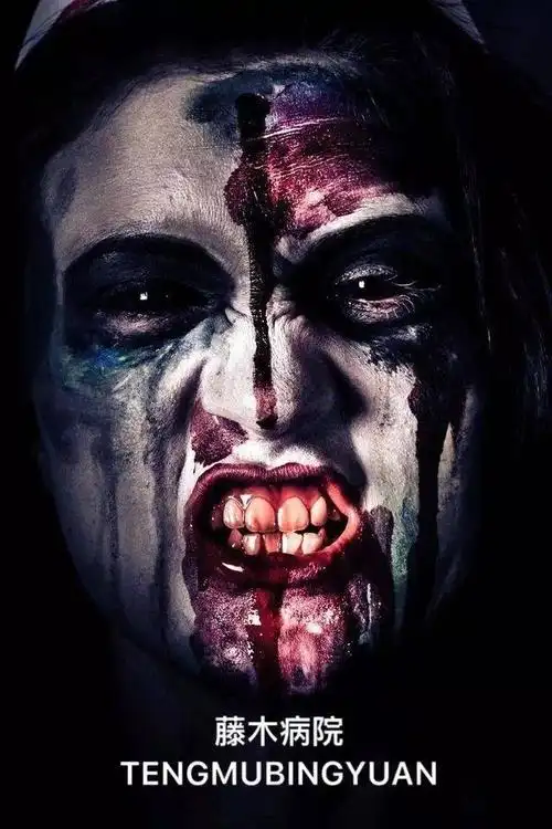 【凯里头条】史上最恐怖的医院主题鬼屋"藤木病院"9月22日侵袭世纪城