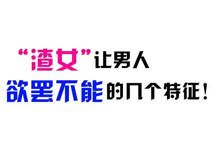 "渣女"让男人欲罢不能的几个特征!