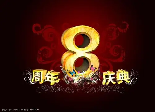 周年庆典海报图片