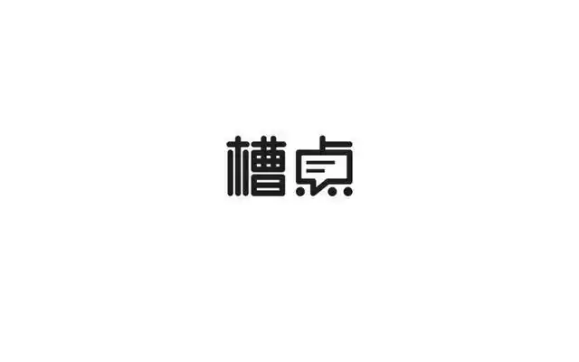 中文字体设计欣赏!方块字的形态