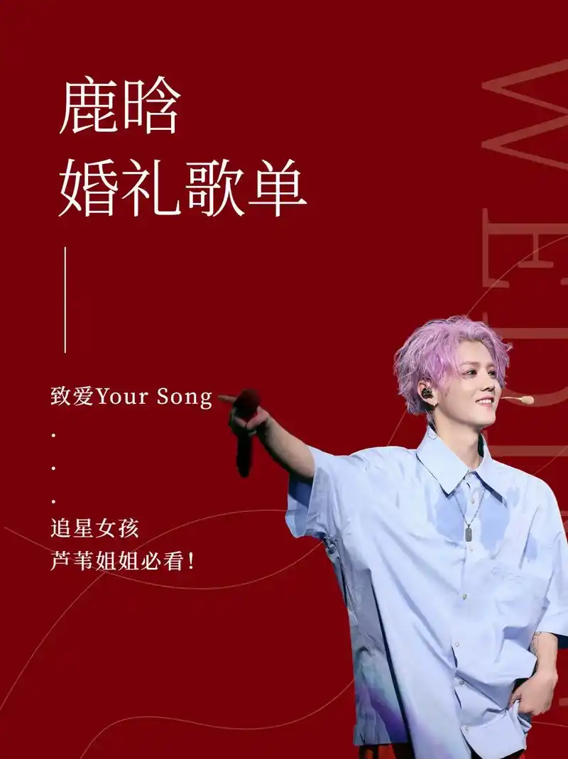 鹿晗婚礼歌单,三巡现场为你们唱响祝歌.
