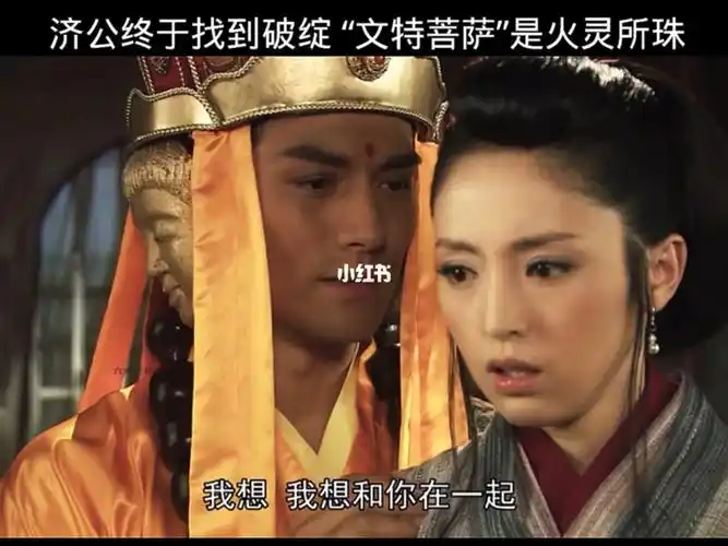 济公大战文殊菩萨