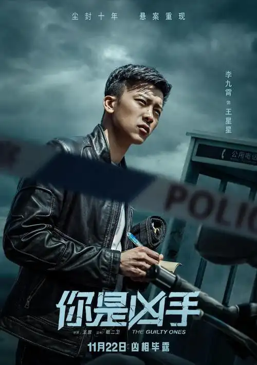 王千源《你是凶手》曝人物线索海报