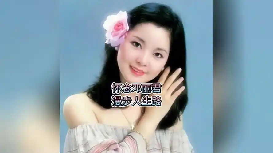 怀念邓丽君《漫步人生路》原来这么的好听