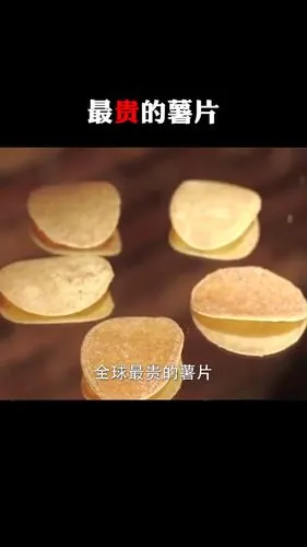 史上最贵的薯片,一盒只有六片,你想尝尝吗#零食推荐 #美食 #涨知识