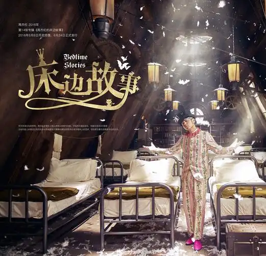 原创设计字体设计jay周杰伦的床边故事封面设计哥特字体平面设计唱片