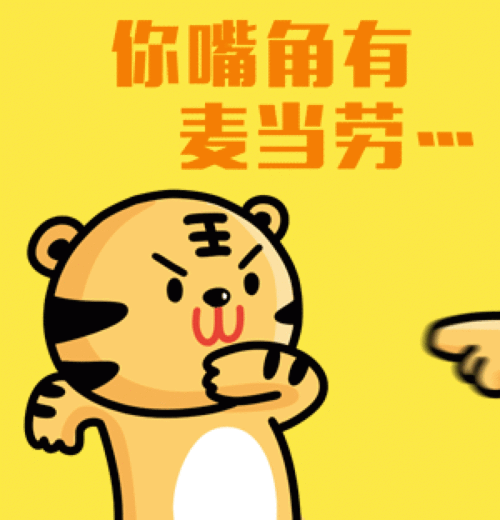 嘟嘴的小老虎表情:你嘴角有麦当劳