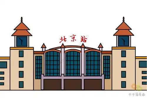 地铁简画北京站简笔画