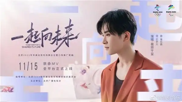 冬奥口号主题曲一起向未来mv上线酷狗易烊千玺热情唱响冬奥