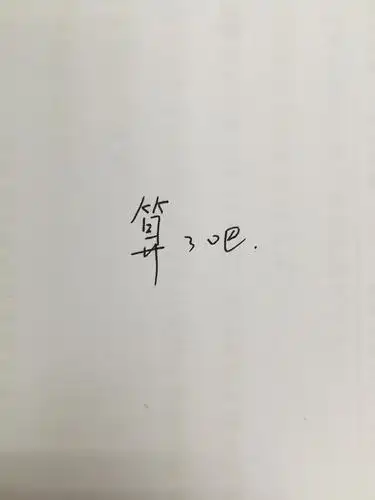 算了吧