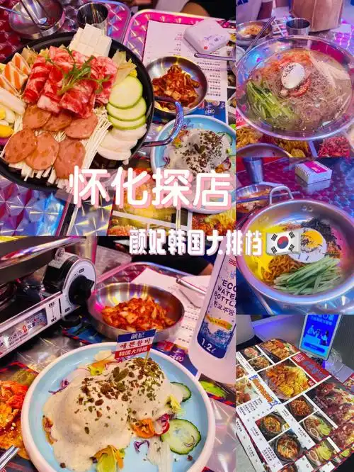 怀化探店颜妃韩国大排档