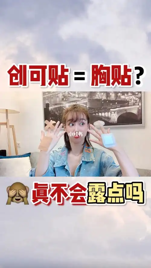 男生勿入创可贴可以当作胸贴竟然是真的