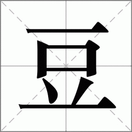 豆怎么读_豆组词_词语_成语_笔顺_读音-"豆"新华字典解释