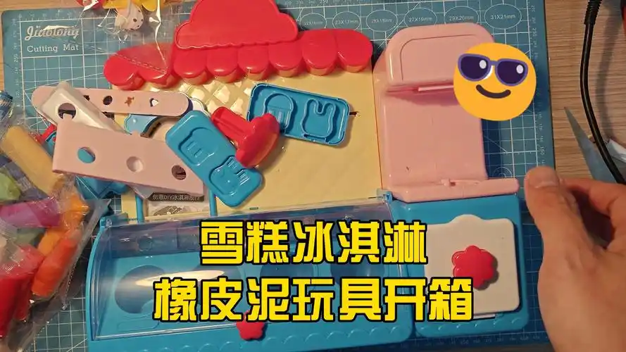 雪糕冰淇淋橡皮泥玩具开箱
