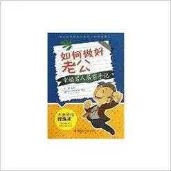 如何做好老公/幸福男人居家手记
