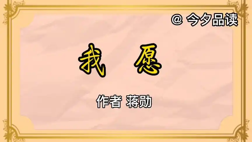 《我愿》作者 蒋勋-音乐视频-搜狐视频