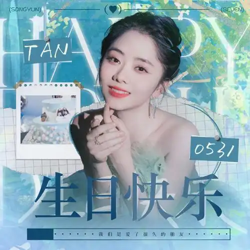 谭松韵0531生日快乐