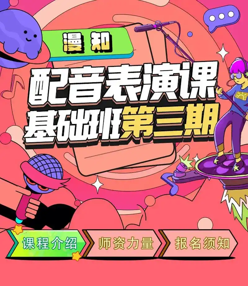 漫知《配音表演基础课》第三期导师阵容来啦!