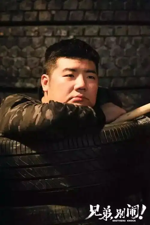 弟弟郑重(尤宪超饰),体重高智商低,"坑哥"专业户.