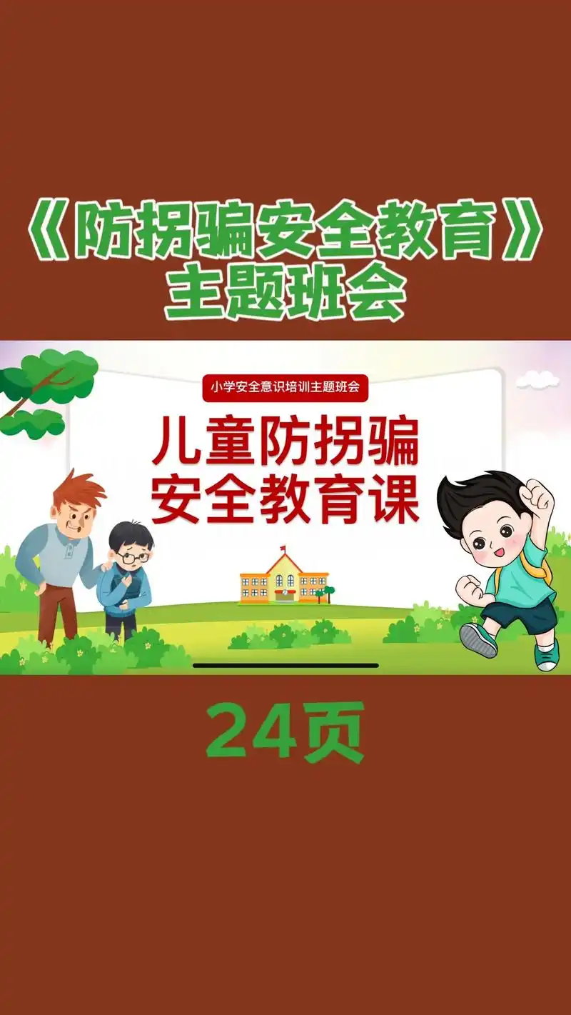《儿童防拐骗安全教育》主题班会ppt.小学安全意识培训 #安 - 抖音