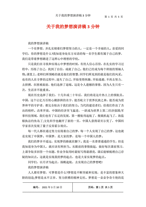 关于我的梦想演讲稿3分钟pdf5页