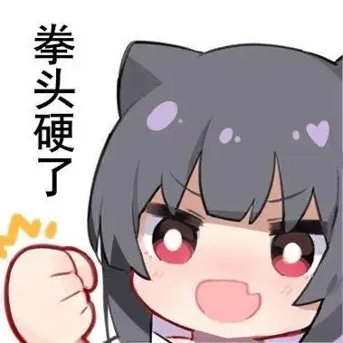 拳头硬了_拳头表情