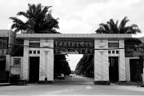 中国热带农业科学院华南热带农业大学展览馆