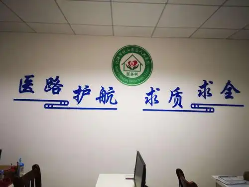 科训科徽…医务科为行医或者就医的人群护航,都严求医疗质量和安全.