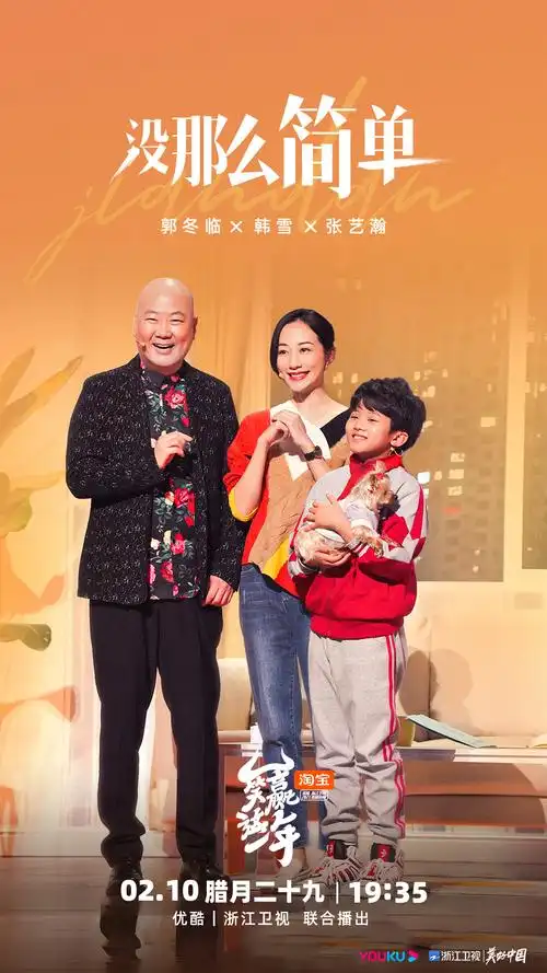 快乐无止境 优酷浙江卫视喜剧春晚用笑声打开新一年