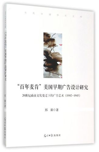 “百年麦肯”美国早期广告设计研究【关注有礼】