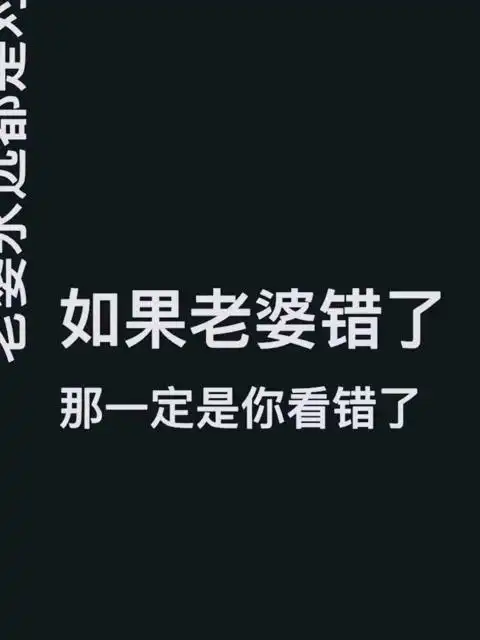 老婆永远是对的!