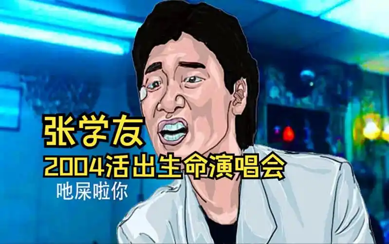 张学友 2004 活出生命演唱会live