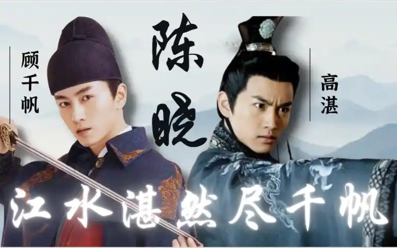 【陈晓|高湛×顾千帆】江水湛然尽千帆