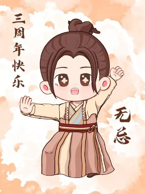 曾舜晞 | 张无忌 | 新倚天屠龙记开播三周年饭制q版海报&头像】清澈