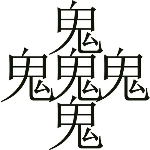 维度是1024*1024的,背景白色,内容是五个黑色的宋体字(即是五个"鬼