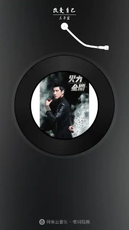《改变自己(王力宏)》5