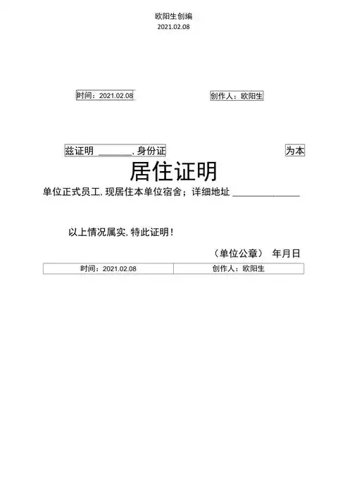 单位职工居住证明模板