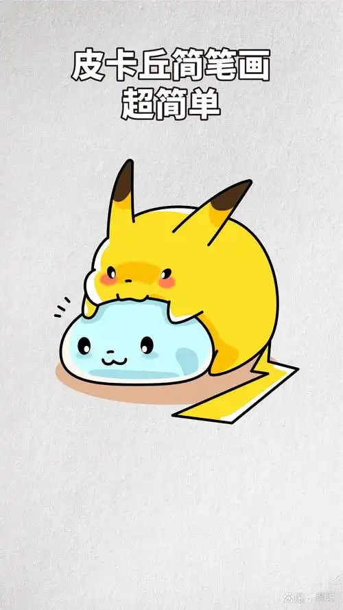 皮卡丘简笔画