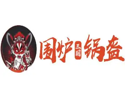 围炉三国锅盔加盟电话