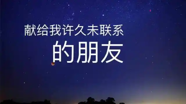 献给我许久未联系朋友愿大家一切安好