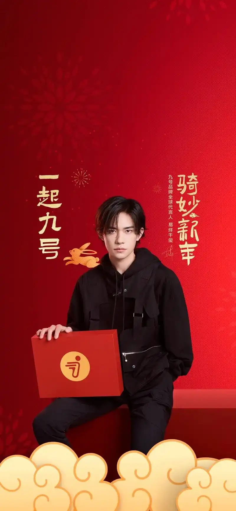 易烊千玺 一起九号 新年壁纸…#九号电动 #骑妙出行一起九号 - 抖音