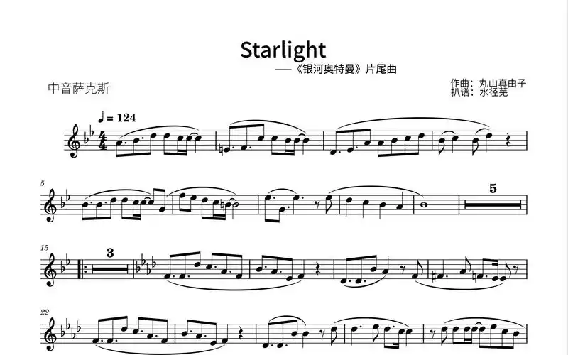 [中音萨克斯谱]starlight-《银河奥特曼》片尾曲
