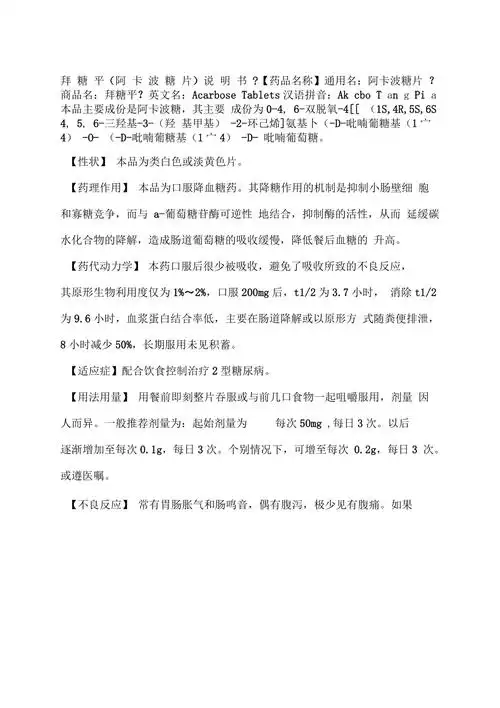拜糖平阿卡波糖片说明书