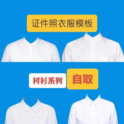 证件照衣服模板之白衬衫模板可自取
