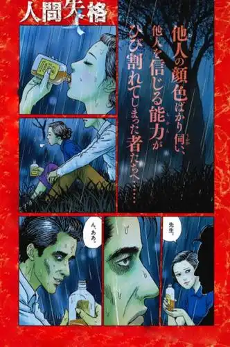 伊藤润二把《人间失格》画成漫画了,双重恐怖致郁