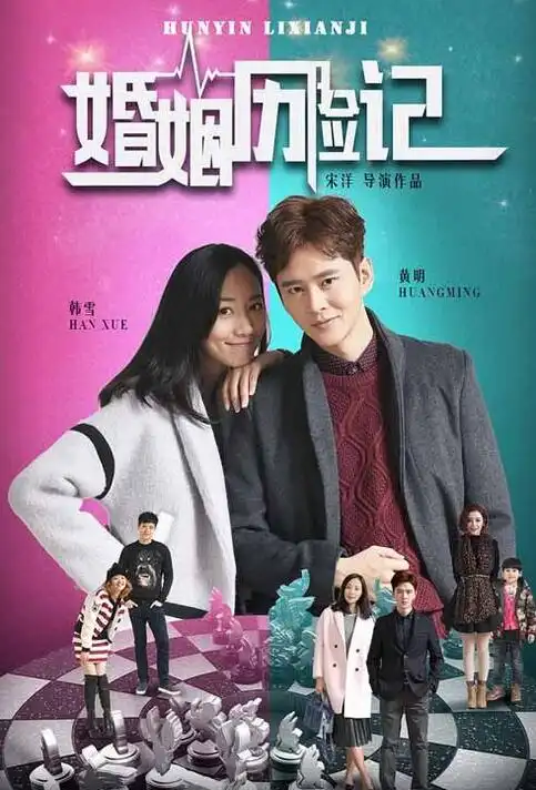 电视剧婚姻历险记分集剧情介绍1-39集全集大结局