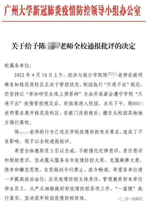 知名大学给予一老师全校通报批评