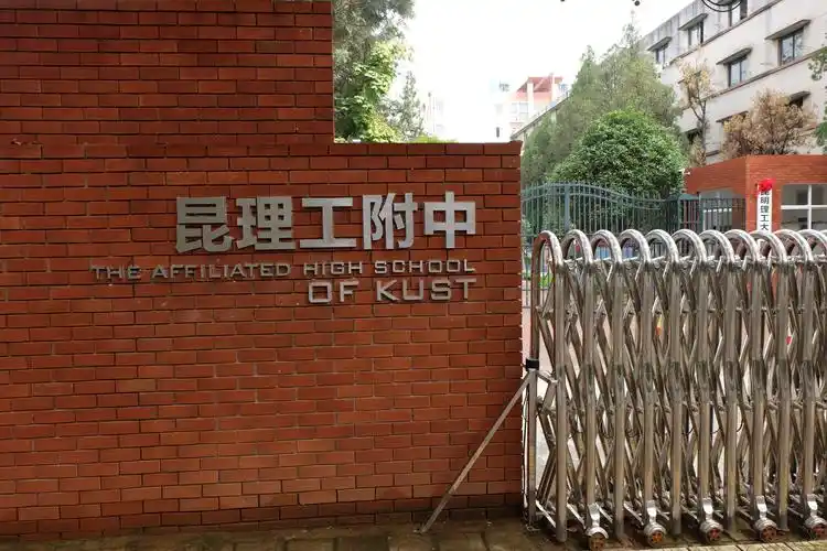 p>昆明理工大学附属中学(简称"昆理工附中")是 a target="_blank"