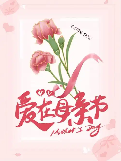 爱在母亲节